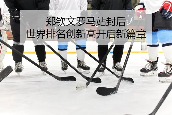 zheng-qin-wen-luo-ma-zhan-feng-hou-shi-jie-pai-ming-chuang-xin-gao-kai-qi-xin-pian-zhang-2-651.jpg